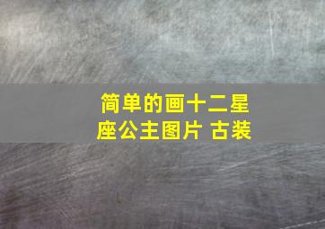 简单的画十二星座公主图片 古装